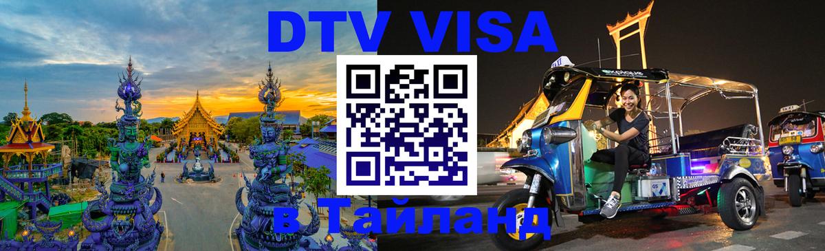 DTV (ДТВ) visa Таиланд 